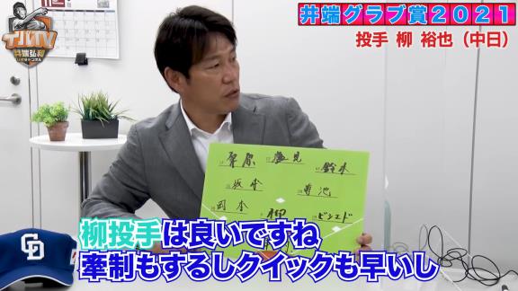 井端弘和さんが選ぶ守備のベストナイン！　2021年度『セ・リーグ 井端グラブ賞』が発表される！！！　選ばれた選手は…？