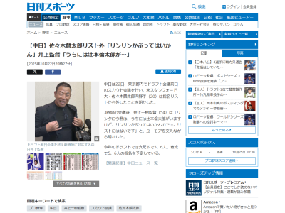 中日・井上一樹監督、佐々木麟太郎はドラフト指名候補リスト外と明かす「リンタロウ君は、うちには辻本倫太郎がいますけど、リンリンかぶってはいかんので…。リストにはないです」