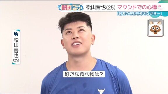 中日・松山晋也、好きな食べ物を問われると…