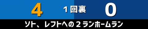 6月30日(水)　セ・リーグ公式戦「DeNAvs.中日」【試合結果、打席結果】　中日、4-9で敗戦…　序盤から大量失点でリードを許す…