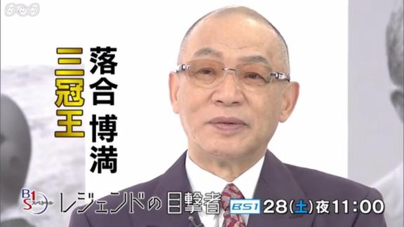 12月28日放送　BS1スペシャル『レジェンドの目撃者　三冠王　落合博満』　落合博満、平田良介ら出演