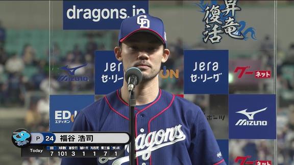 中日・福谷浩司「序盤、バタついてしまって四球も出してしまいましたが、最少失点でいけてよかったです」　投げては7回1失点HQS、打っては2安打マルチヒットの活躍で今季7勝目！【投球結果】