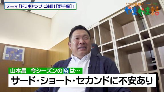 レジェンド・山本昌さん、中日ドラゴンズについて「今から言う3ポジションがちょっと不安がある」