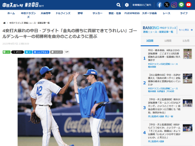 中日・ブライト健太、ドラフト1位・金丸夢斗のプロ初勝利を喜ぶ