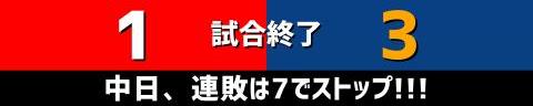 5月23日(火)　セ・リーグ公式戦「広島vs.中日」【試合結果、打席結果】　中日、3-1で勝利！！！　1点先制を許すも逆転勝ち！！！連敗を7で止める！！！