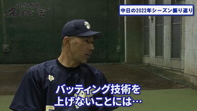 中日・和田一浩コーチ「もちろん野球で手っ取り早く点を取るなら長打力は間違いないんだけど、そこってやっぱり…」