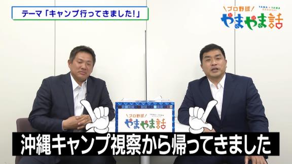 山本昌さん＆山崎武司さんが中日沖縄キャンプで気になった選手とは…？【動画】