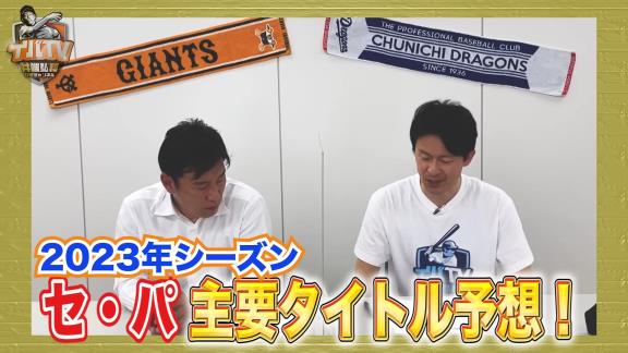 井端弘和さん、『2023年セ・パ主要タイトル』を予想する　中日からは…