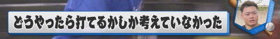 中日・細川成也、あの起死回生弾について振り返る