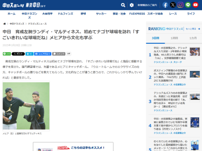 中日キューバ新外国人、ランディ・マルティネス「すごいきれいな球場だね」