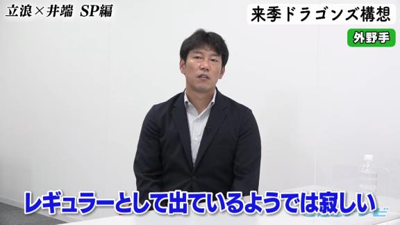 中日次期監督候補・立浪和義さん、来季ドラゴンズ構想を語る【動画】