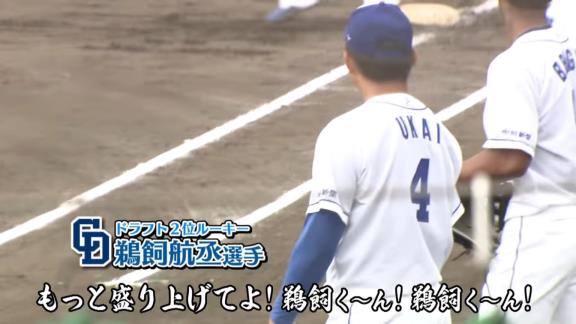 中日・山下斐紹「もっと盛り上げてよ！！！鵜飼く～ん！！！鵜飼く～ん！！！ これで拍手貰えるんよ～！！！」