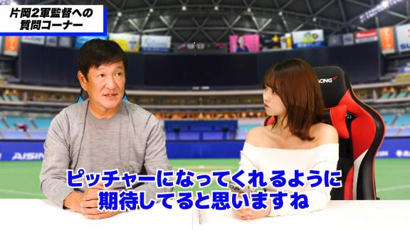 ファンからの「Q.根尾選手、今後ショート再挑戦の可能性はありますか？ 最終戦の打席を見て、またバッティングも見たいと思いました」の質問に対して中日・片岡篤史2軍監督は…