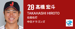 2月23日(月) 『ラグザス 侍ジャパンシリーズ2026 宮崎』 中日・高橋宏斗が登板!!!【投球結果速報】