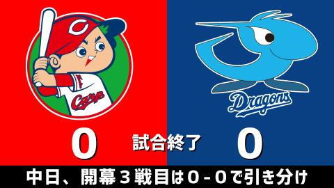 3月28日(日)　セ・リーグ公式戦「広島vs.中日」【試合結果、打席結果】　中日、開幕3戦目は0-0で引き分け…投手陣が好投も打線が援護できず