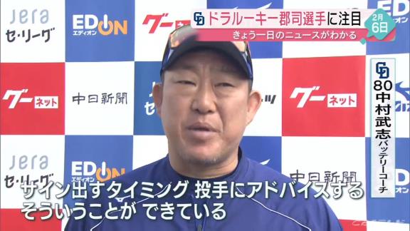 中日・中村武志コーチ、ドラ4郡司裕也について…「教えて出来ないことを本人が持っている。楽しみなキャッチャー」【動画】