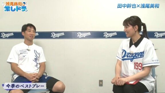 中日・田中幹也が選んだ、今季ここまでの“ベストプレー”【動画】