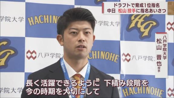 中日育成ドラフト1位・松山晋也が指名あいさつを受ける！！！　八木智哉スカウトが大きな期待を語る