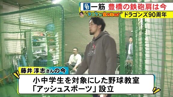 元中日・藤井淳志さん、現在は…?【動画】