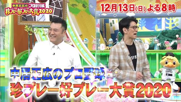 12月13日放送　中居正広のプロ野球珍プレー好プレー大賞2020　中日・大島洋平選手がプレイヤーズゲストとして出演！