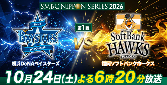 10月24日(土)放送　日本シリーズ第1戦「DeNAvs.ソフトバンク」、中日・工藤公康監督が解説！！！