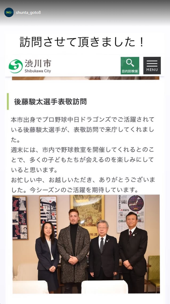 中日・後藤駿太「訪問させて頂きました！」