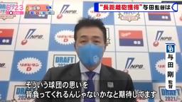 中日・与田監督「バンテリンドームは広いですけれども、やっぱりチームとしてはホームラン数を増やしていきたいと、そういう球団の思いを背負ってくれるんじゃないかなというふうに期待しています」　上武大・ブライト健太に大きな期待！