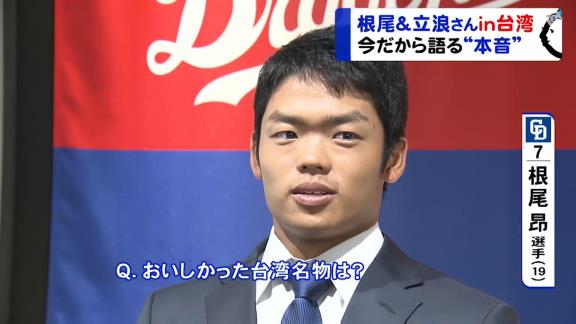 中日・根尾昂、美味しかった台湾名物を聞かれ…