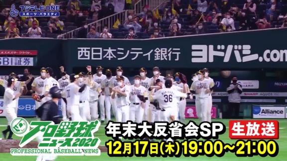 12月17日放送　プロ野球ニュース 2020　年末大反省会SP