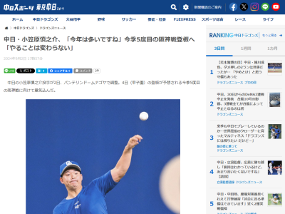 中日・小笠原慎之介、阪神戦の登板については…