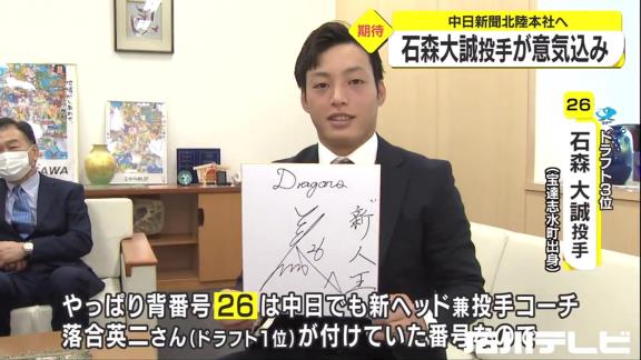 中日ドラフト3位・石森大誠投手「26番という番号は中日でも2022年投手コーチ落合英二さんが付けていた番号でもあるので、もっとしっかり練習しなきゃなっていう風に気を引き締められる思いです」