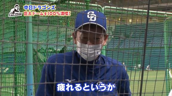 真中満さん「お元気ですか？」　中日・立浪和義監督「うん。イライラしてるけど」　真中満さん「大変ですね。やっぱり疲れますか？」　立浪和義監督「疲れるというか…」