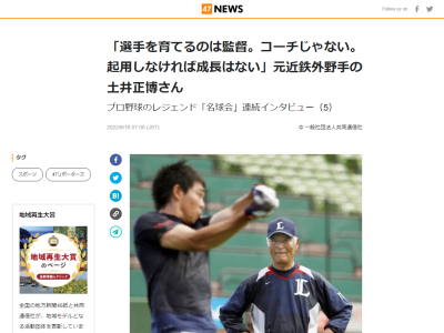 元中日コーチ・土井正博さん「頭から徹底的に教え込まれると、コーチがおらんようになったら…」