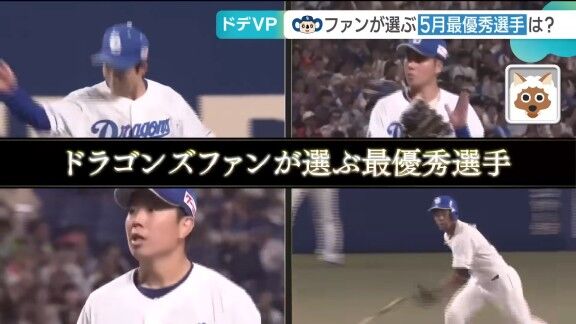 中日ドラゴンズファンが選ぶ『5月 月間ドデVP』、投票で1位になった選手が…