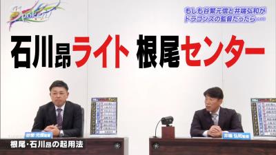 井端弘和さん「今シーズン駄目なら来年ぶっ壊すくらいの気持ちで。ライト石川昂弥、センター根尾昂」