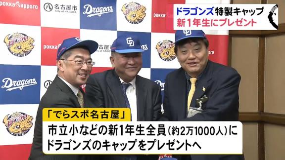 中日、名古屋の公立小学校に入学する約2万1千人の新1年生全員にドラゴンズキャップをプレゼント！【動画】