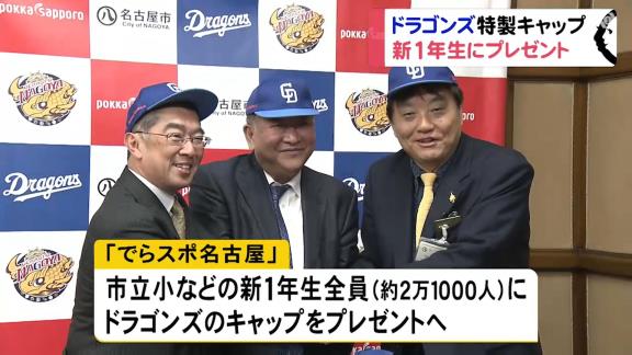 中日、名古屋の公立小学校に入学する約2万1千人の新1年生全員にドラゴンズキャップをプレゼント！【動画】