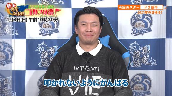 中日・大野雄大投手「2021年は3年契約の1年目なので成績が悪くて叩かれないように頑張りたいです！」【動画】