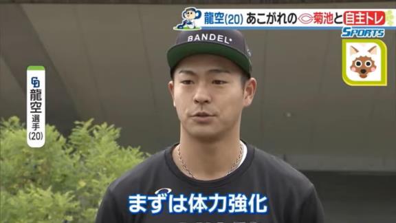 広島・菊池涼介選手「（龍空は）この辺で捕っている。こっちで捕った方がいい」