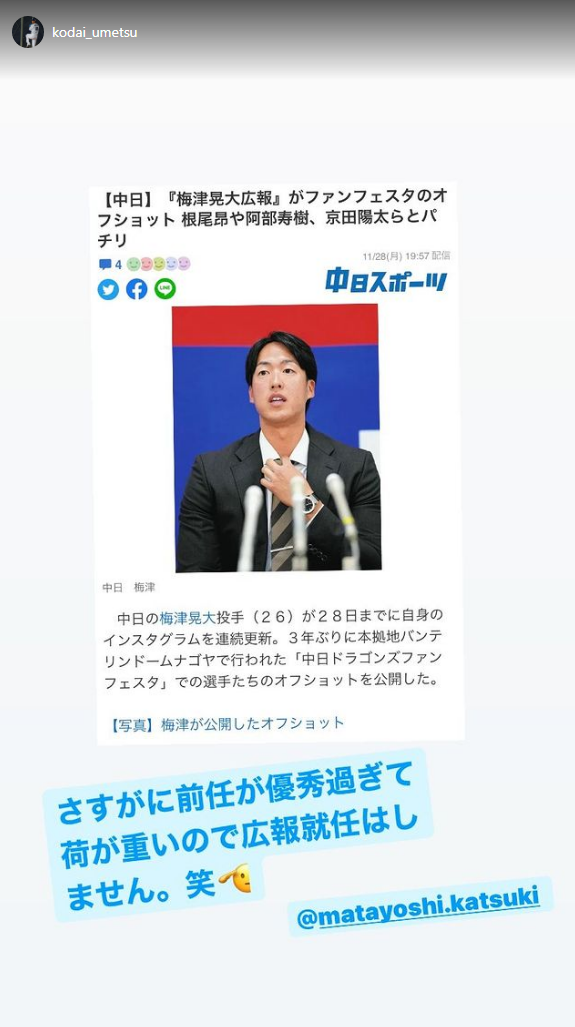 中日・梅津晃大投手「さすがに前任が優秀過ぎて荷が重いので広報就任はしません。笑」