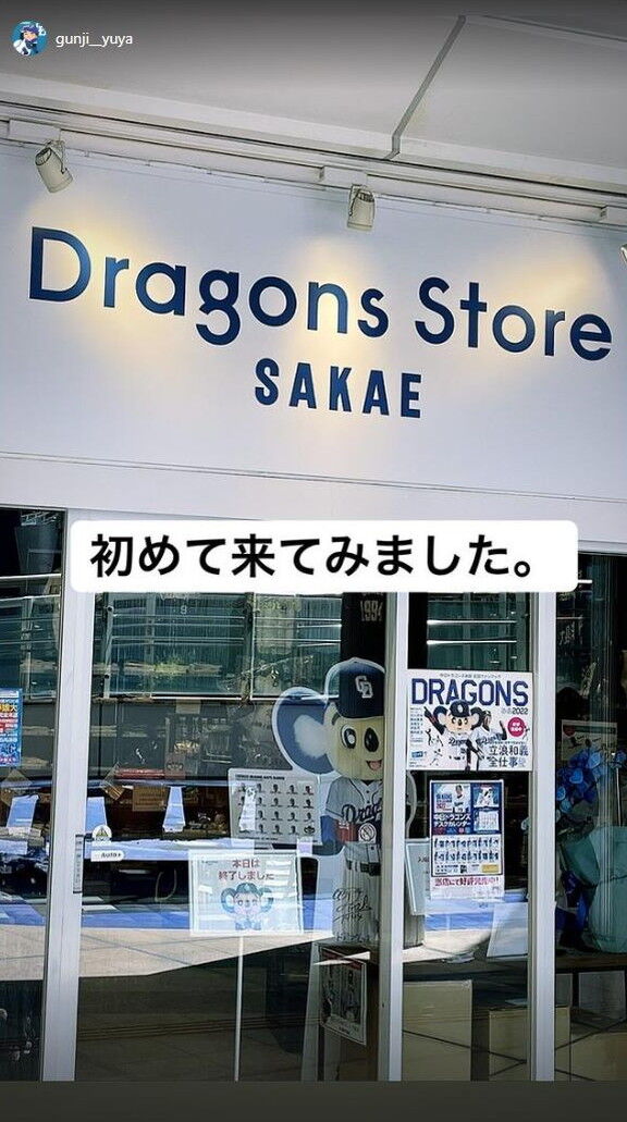 中日・郡司裕也捕手「まさかのぐんばやし商法してました」