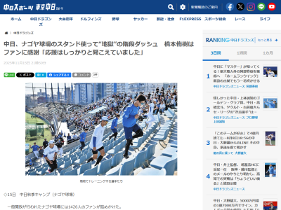 中日・橋本侑樹、ナゴヤ球場のスタンド階段ダッシュは「ファンの方の応援はしっかりと聞こえていました」