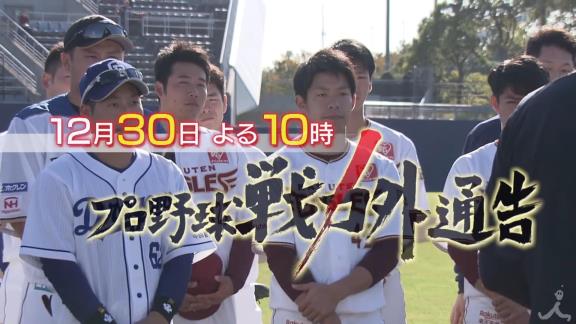 12月30日放送　プロ野球戦力外通告 クビを宣告された男達