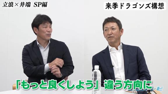 井端弘和さん「新井良太とかは『もっと自分で良くしよう、なんかしよう』と思ってやったのがちょっと違う方向にいくとか」　中日・立浪和義監督「石垣がそんな感じかな」