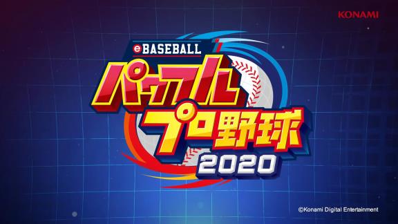 『パワプロ2020』のオープニングムービーが公開！【動画】