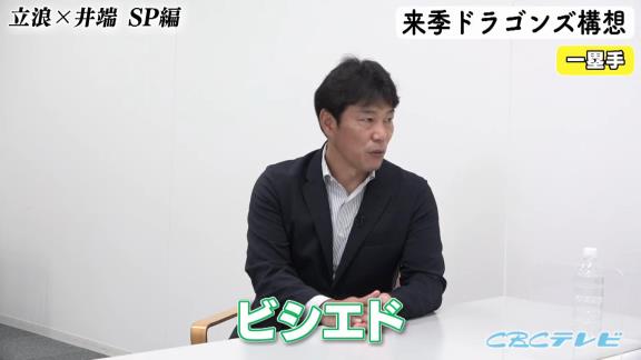 中日次期監督候補・立浪和義さん「ビシエド、ちょっとでも物足りないよね。絶対に欲しい選手だけど、もうホームランバッターじゃないもんね、今」