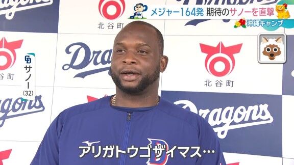 中日新助っ人・サノー、日本語を教わる（？）