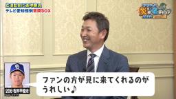 中日・立浪和義監督「なんでそんなにニコニコしているんだ？」　松木平優太投手「ファンの方が見に来てくれるので、それで嬉しいんですよ♪」