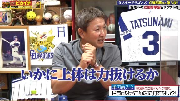 Q.なんで今年こんなに打てないチームになっちゃったんですか？　レジェンド・立浪和義さん「臨時コーチが悪かったですかねぇ」