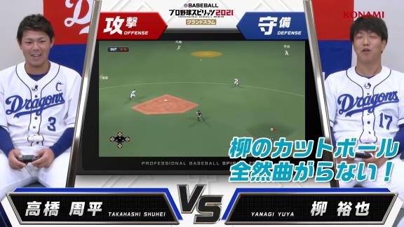 中日・高橋周平と柳裕也が『プロスピ2021』でガチ対決！　周平「1発あるよ！代打：加藤匠馬」　柳「本当に1発あるのか！？（笑）」【動画】